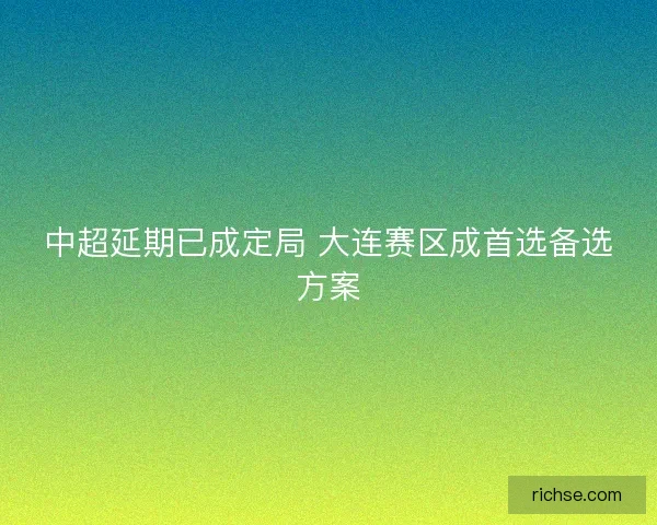 中超延期已成定局 大连赛区成首选备选方案